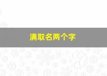 满取名两个字