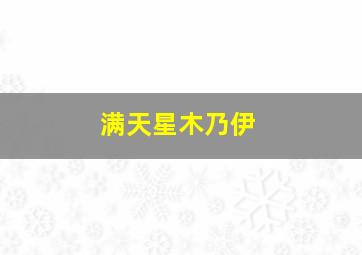 满天星木乃伊