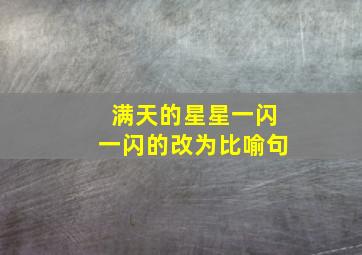 满天的星星一闪一闪的改为比喻句