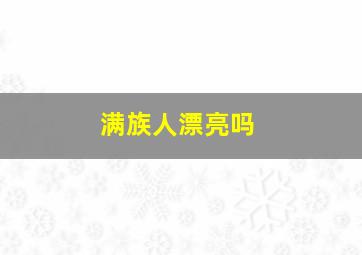 满族人漂亮吗