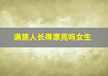 满族人长得漂亮吗女生