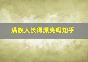 满族人长得漂亮吗知乎