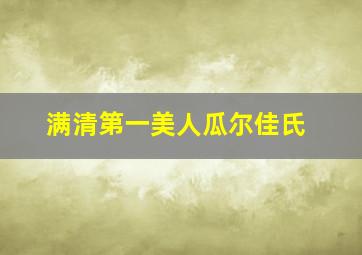 满清第一美人瓜尔佳氏