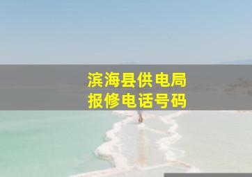 滨海县供电局报修电话号码