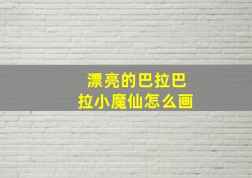 漂亮的巴拉巴拉小魔仙怎么画