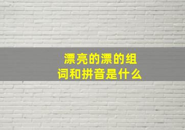 漂亮的漂的组词和拼音是什么