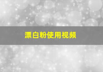 漂白粉使用视频