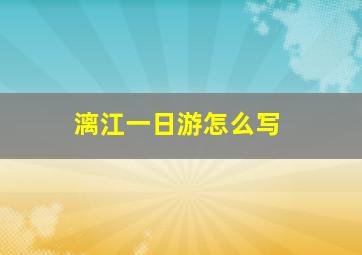 漓江一日游怎么写