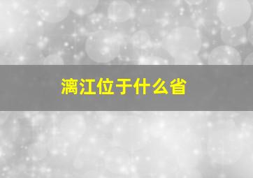 漓江位于什么省