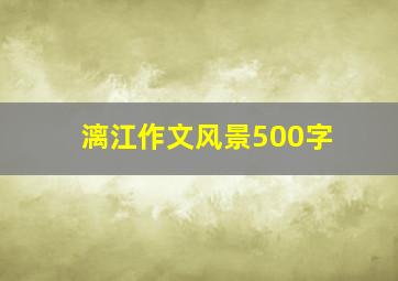 漓江作文风景500字