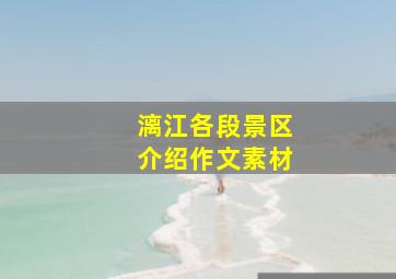 漓江各段景区介绍作文素材