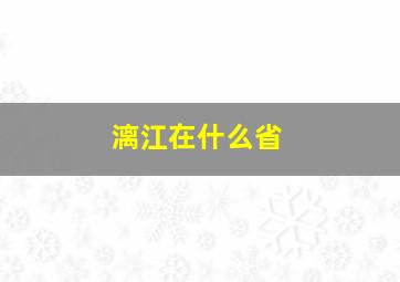 漓江在什么省