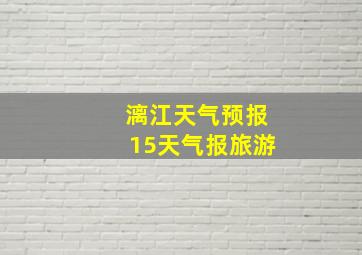 漓江天气预报15天气报旅游