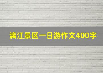 漓江景区一日游作文400字