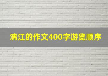 漓江的作文400字游览顺序