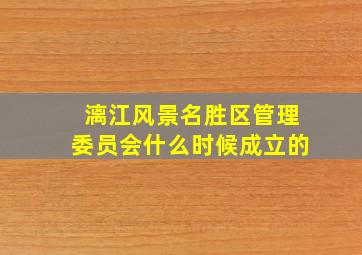 漓江风景名胜区管理委员会什么时候成立的