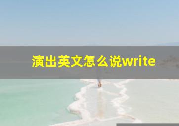 演出英文怎么说write