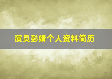 演员彭婧个人资料简历