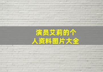 演员艾莉的个人资料图片大全