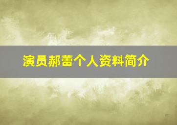 演员郝蕾个人资料简介