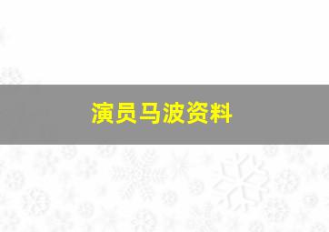 演员马波资料