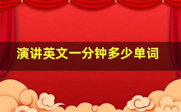 演讲英文一分钟多少单词