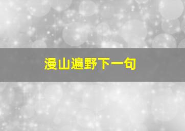 漫山遍野下一句