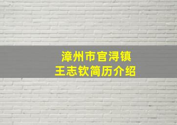 漳州市官浔镇王志钦简历介绍