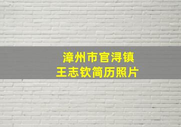 漳州市官浔镇王志钦简历照片