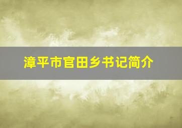 漳平市官田乡书记简介