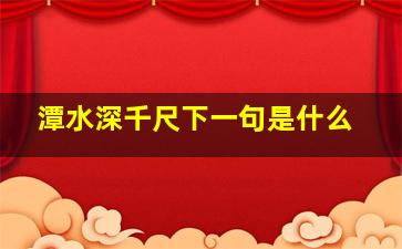 潭水深千尺下一句是什么