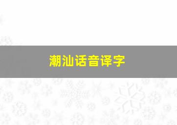 潮汕话音译字