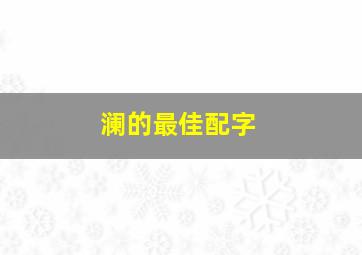 澜的最佳配字