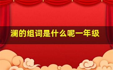 澜的组词是什么呢一年级