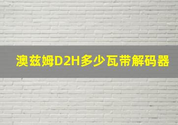 澳兹姆D2H多少瓦带解码器