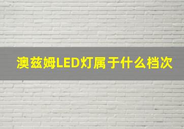 澳兹姆LED灯属于什么档次