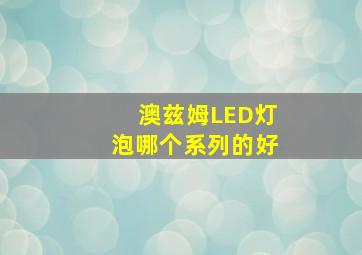 澳兹姆LED灯泡哪个系列的好