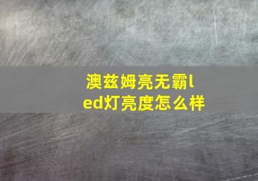 澳兹姆亮无霸led灯亮度怎么样