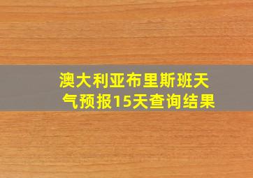 澳大利亚布里斯班天气预报15天查询结果