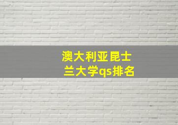 澳大利亚昆士兰大学qs排名