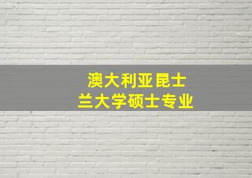 澳大利亚昆士兰大学硕士专业