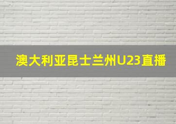 澳大利亚昆士兰州U23直播