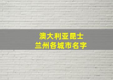 澳大利亚昆士兰州各城市名字