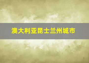 澳大利亚昆士兰州城市