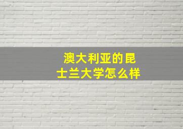 澳大利亚的昆士兰大学怎么样