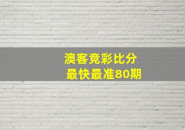 澳客竞彩比分最快最准80期