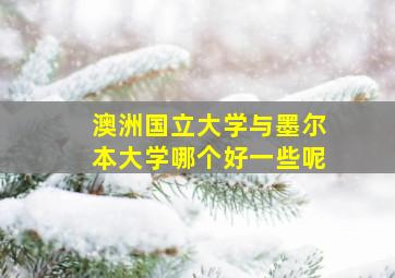 澳洲国立大学与墨尔本大学哪个好一些呢