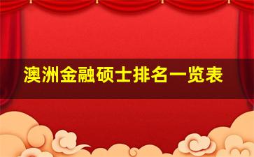 澳洲金融硕士排名一览表