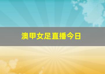 澳甲女足直播今日