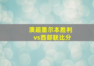 澳超墨尔本胜利vs西部联比分